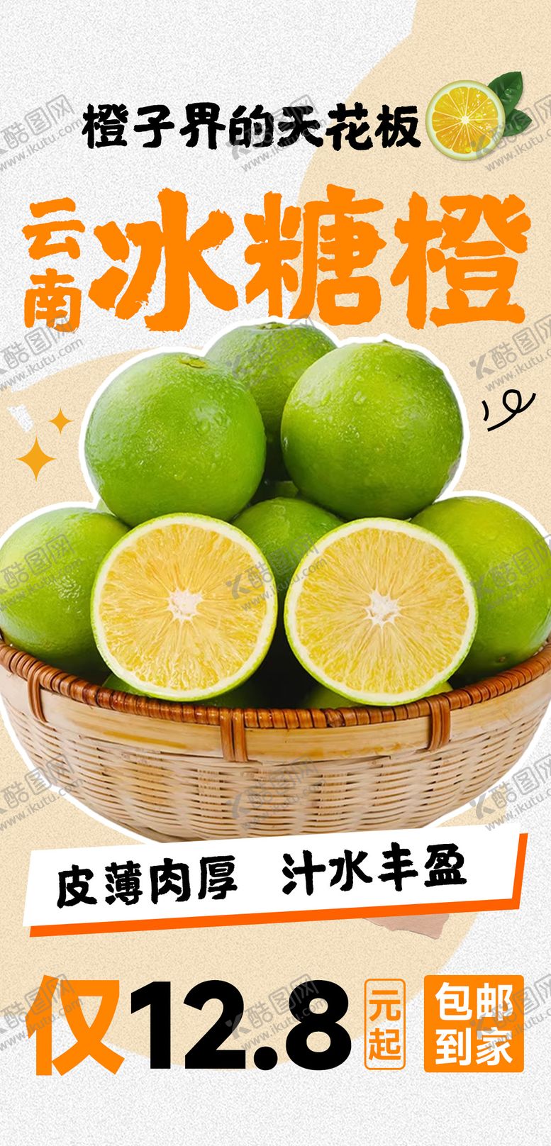 编号：52960212051124186109【酷图网】源文件下载-冰糖橙海报