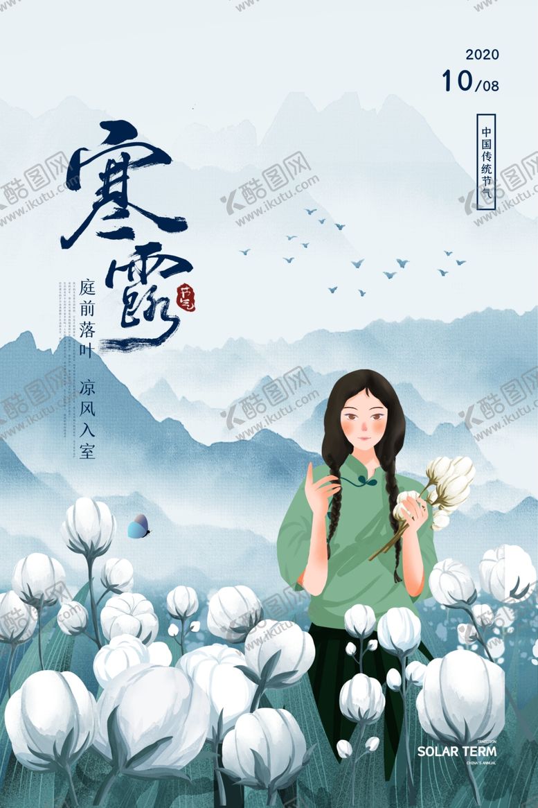 编号：45591012271206526052【酷图网】源文件下载-寒露中国节气海报