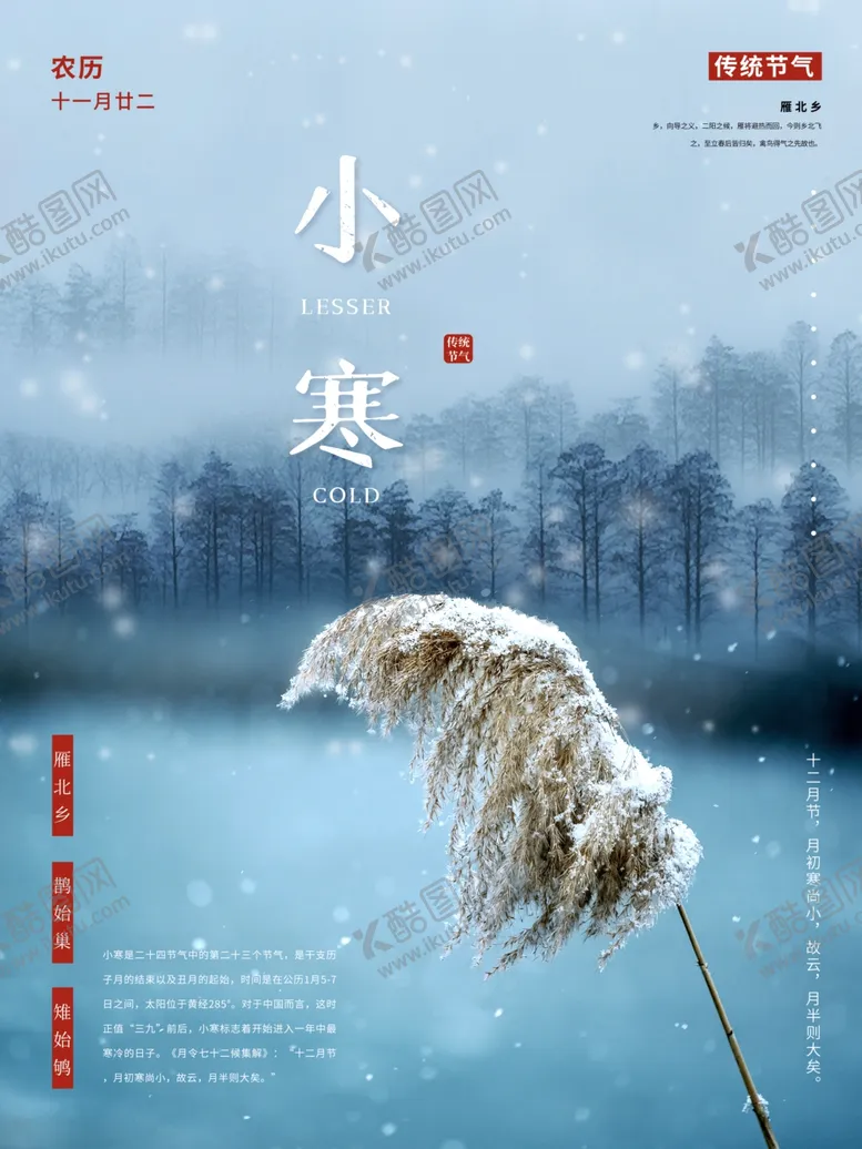 编号：56805805051314054937【酷图网】源文件下载-唯美24节气小寒海报