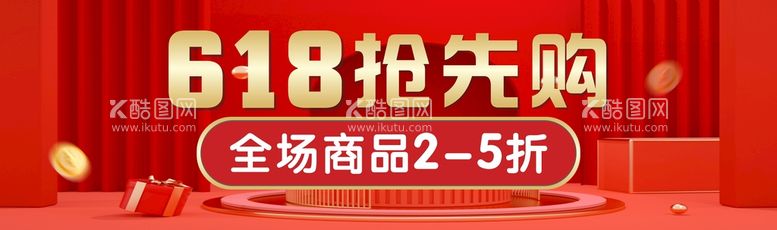 编号：17109712021240351823【酷图网】源文件下载-618 抢先购预售电商活动