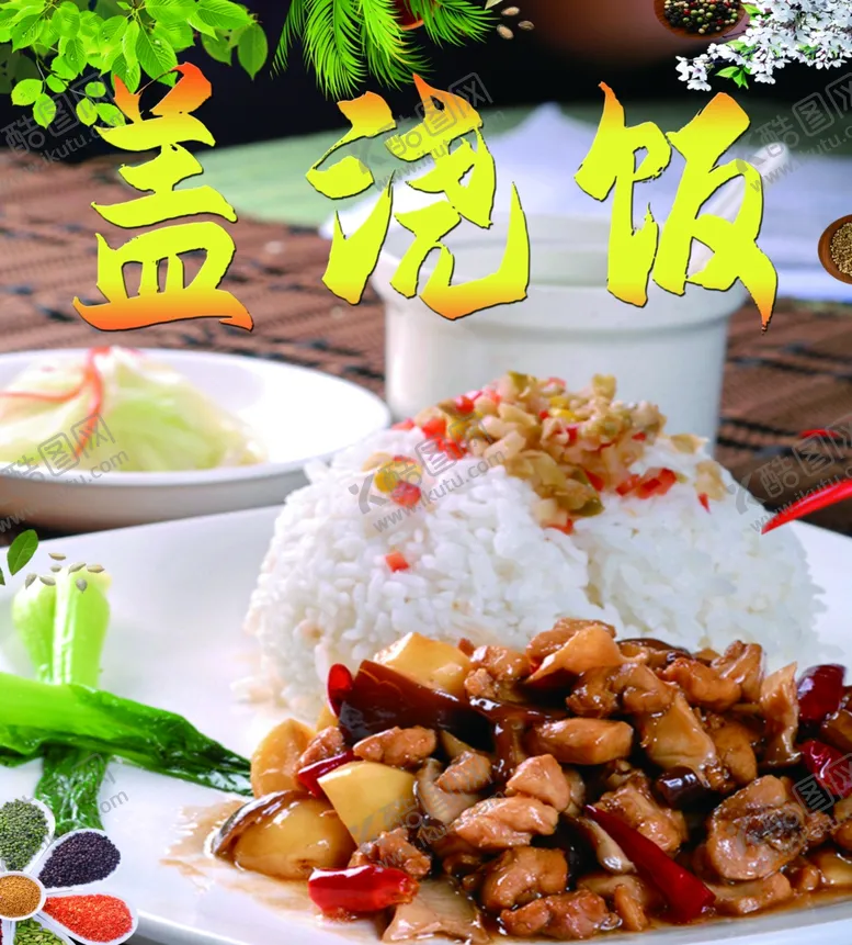 编号：31667604211414195462【酷图网】源文件下载-特色香菇肉丝盖浇饭