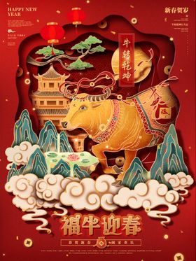 牛年大吉传统节日活动海报素材