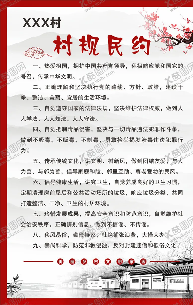 编号：97190306280612479278【酷图网】源文件下载-村规民约