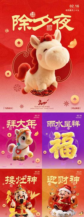 马年新春系列海报