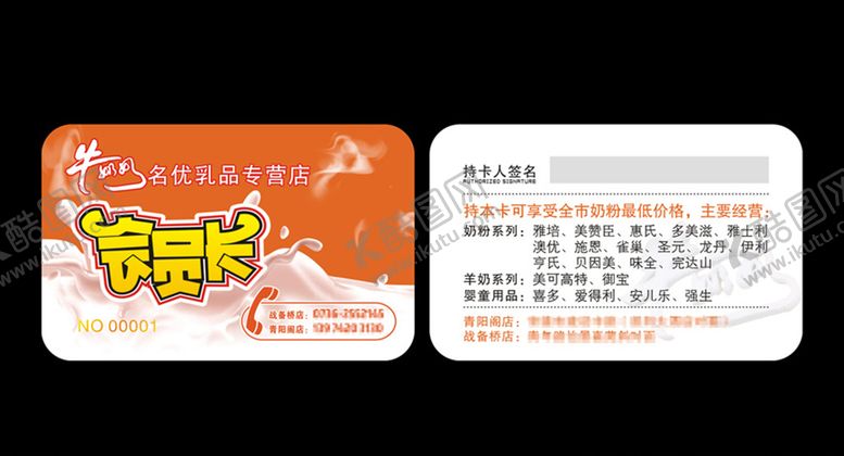 编号：68555410101624271560【酷图网】源文件下载-牛奶奶乳品店会员卡