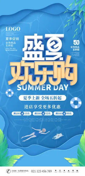 盛夏欢乐购