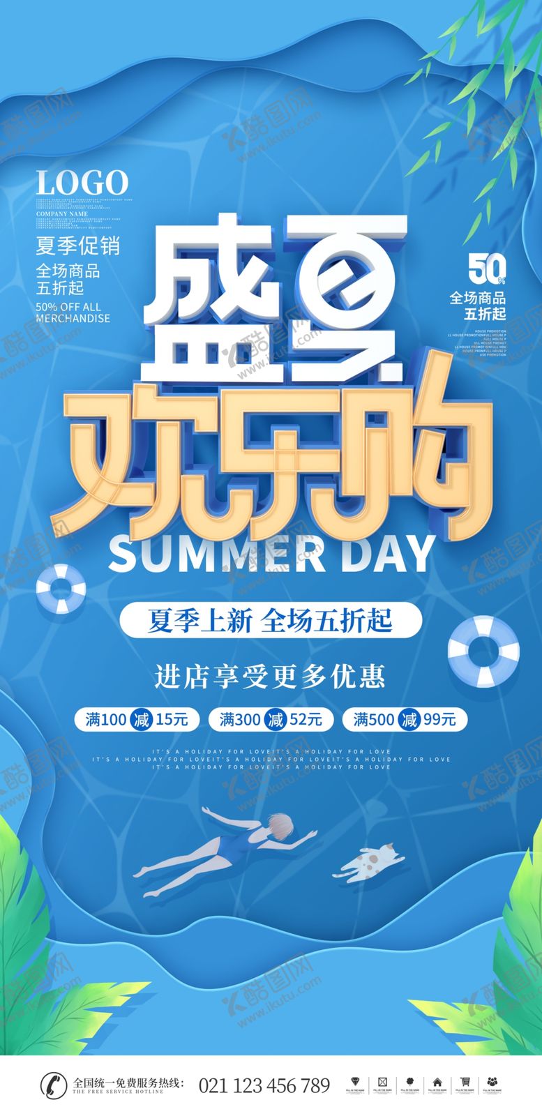 编号：30683801182107315234【酷图网】源文件下载-盛夏欢乐购