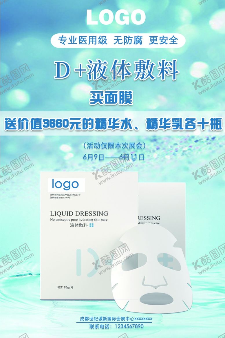 编号：49235605150022421922【酷图网】源文件下载-面膜海报