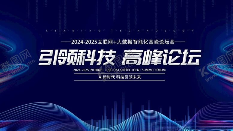编号：36429009212333539649【酷图网】源文件下载-前沿科技高峰论坛背景图
