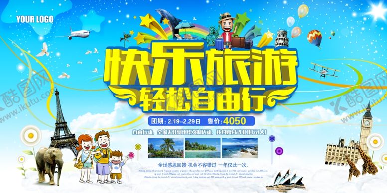 编号：69968406280713053089【酷图网】源文件下载-旅游海报