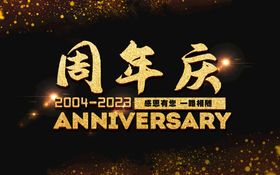 周年庆