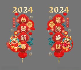 新年窗贴2024