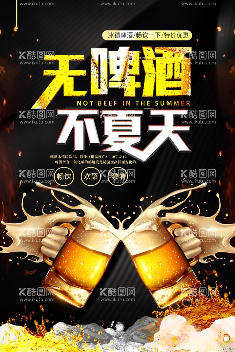 编号：21135103130850329484【酷图网】源文件下载-创意醒目餐饮美食产品冰镇啤酒促