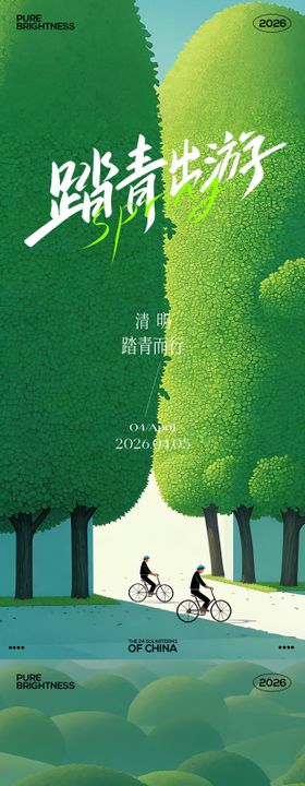 清明节踏青出游海报
