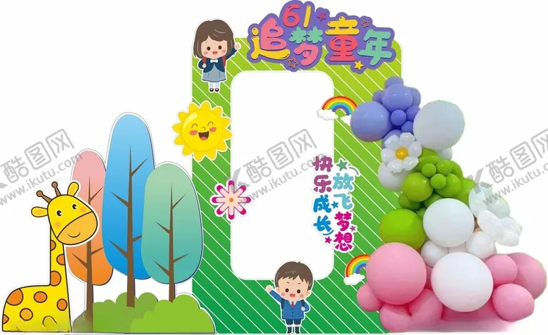 编号：16799002070557052198【酷图网】源文件下载-儿童节美陈拍照打卡