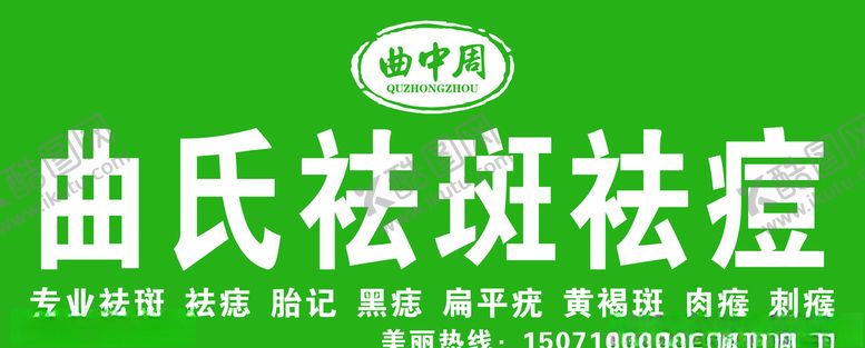 编号：70639009260856385477【酷图网】源文件下载-曲中周门头广告曲氏祛斑祛痘