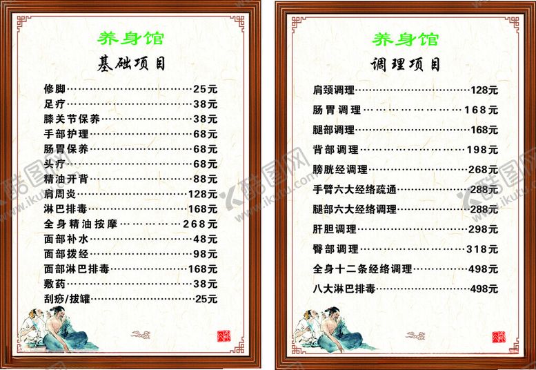 编号：59859701140120414836【酷图网】源文件下载-养身馆价目表