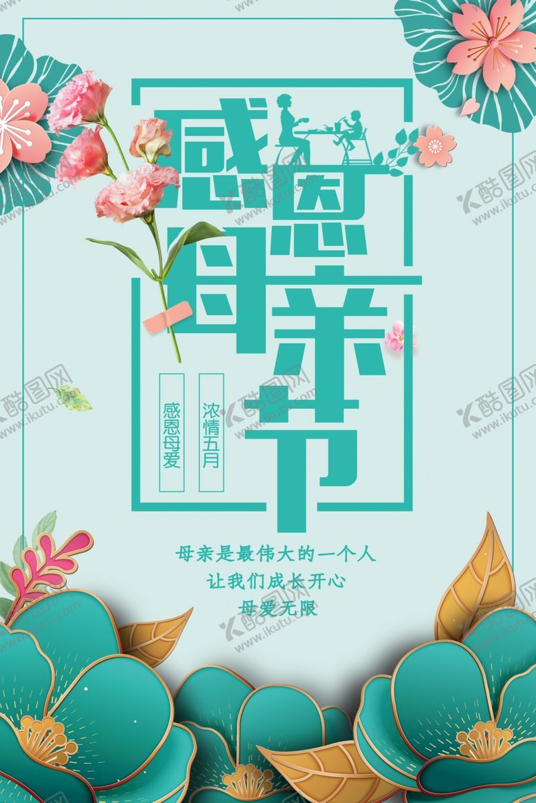 编号：81291211010855586419【酷图网】源文件下载-感恩母亲节