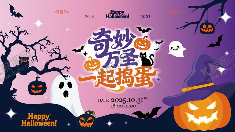 编号：92306610281214365550【酷图网】源文件下载-奇妙万圣一起捣蛋