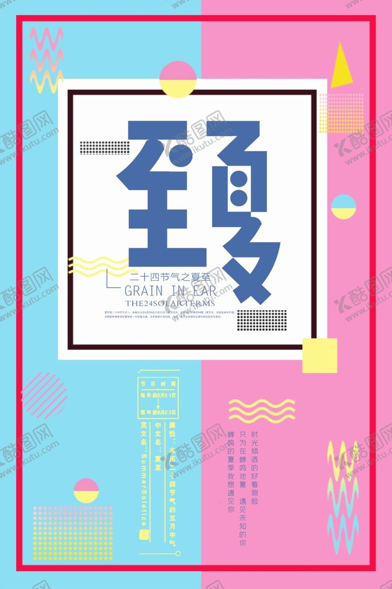 编号：95058205132226504933【酷图网】源文件下载-夏至