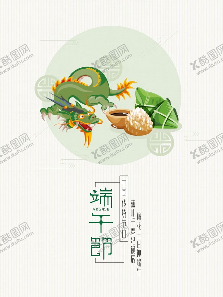 编号：90480207090332022243【酷图网】源文件下载-端午节海报