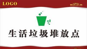 生活垃圾堆放点标识牌