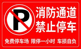 消防通道禁止停车