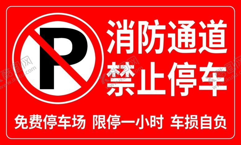 编号：22206201190159336541【酷图网】源文件下载-消防通道禁止停车