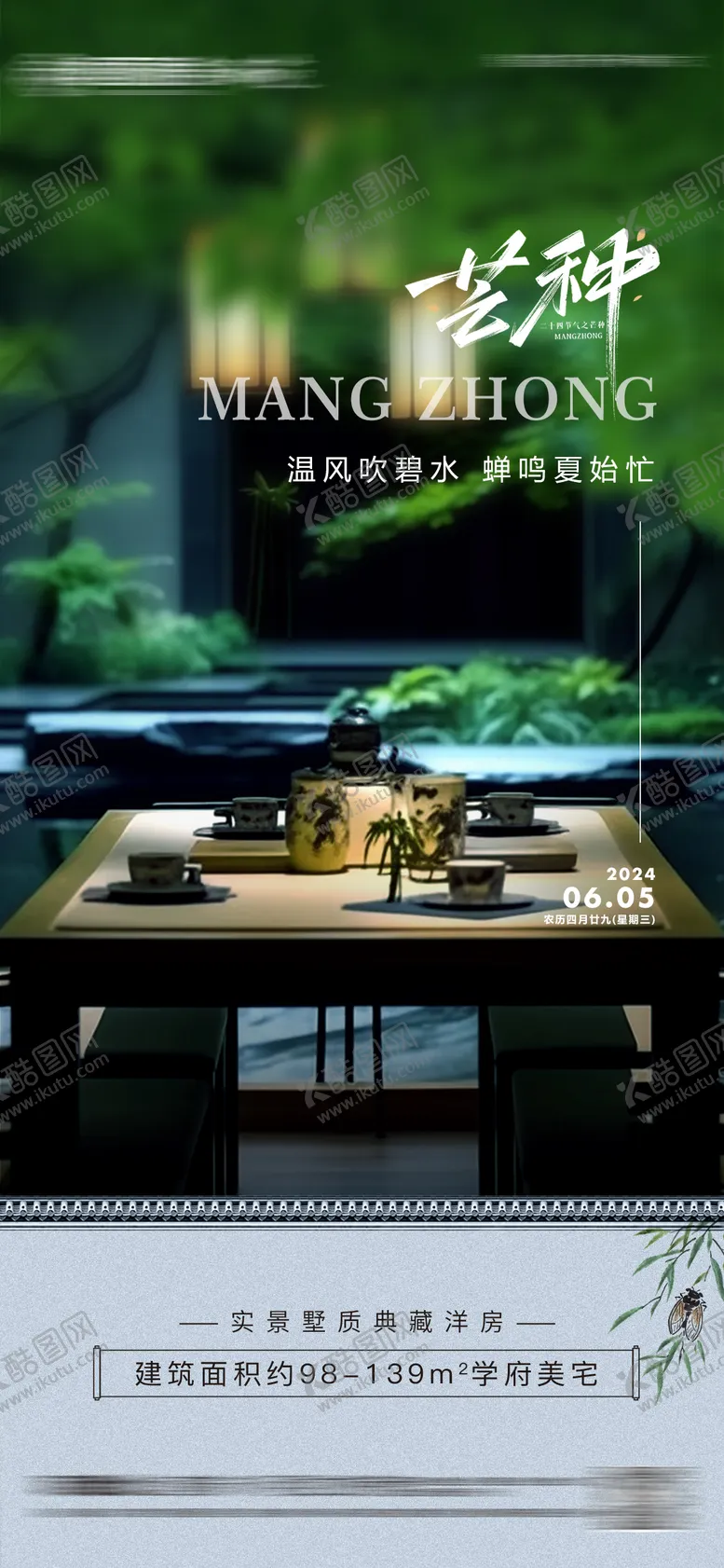 编号：36505912010621214070【酷图网】源文件下载-地产庭院芒种节气海报