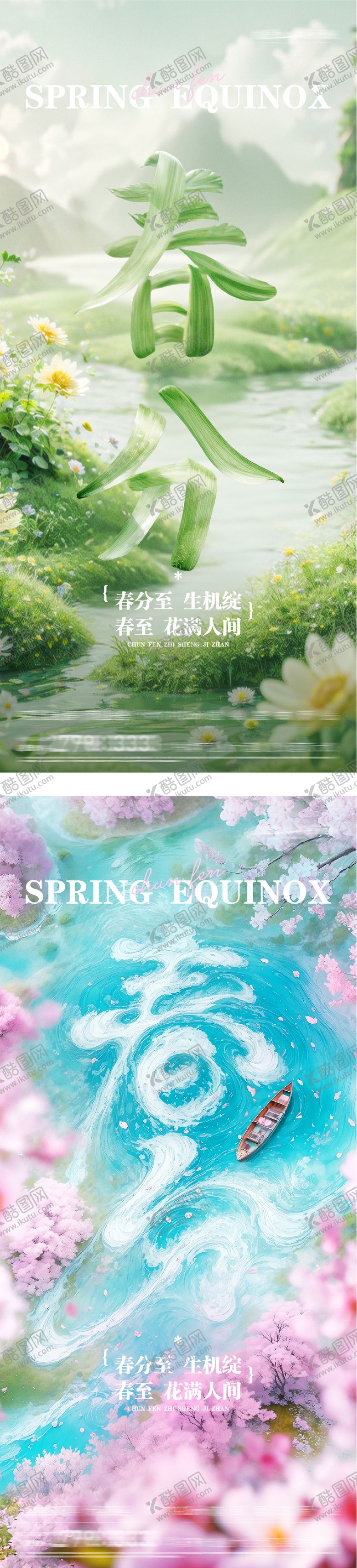 编号：10135803170201221064【酷图网】源文件下载-地产春分创意系海报