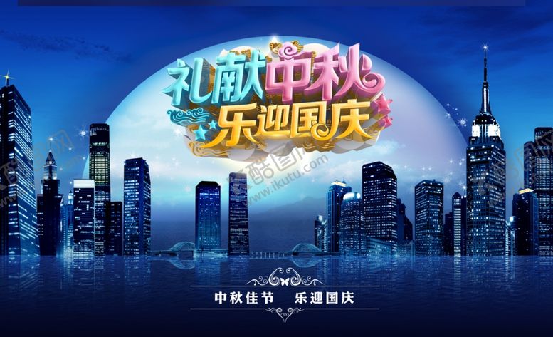 编号：27512506172101555748【酷图网】源文件下载-国庆节海报