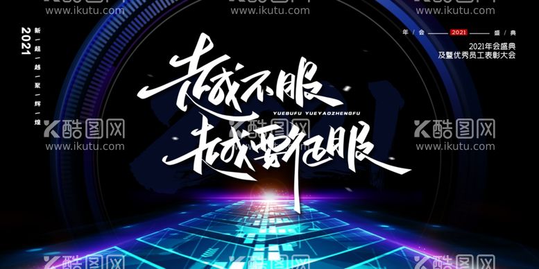 编号：72825212201058417680【酷图网】源文件下载-年会创意