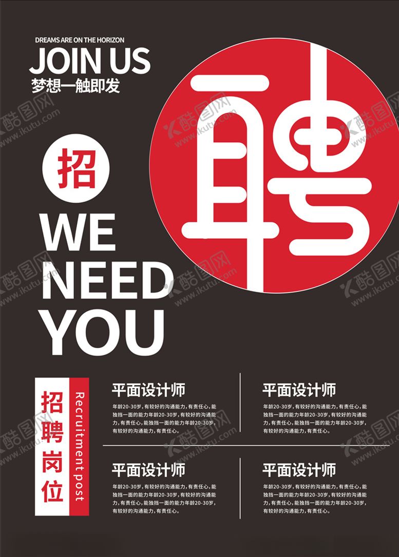 编号：35040109281415572327【酷图网】源文件下载-招聘海报
