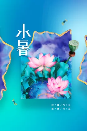 小暑朋友圈大朋友圈单图