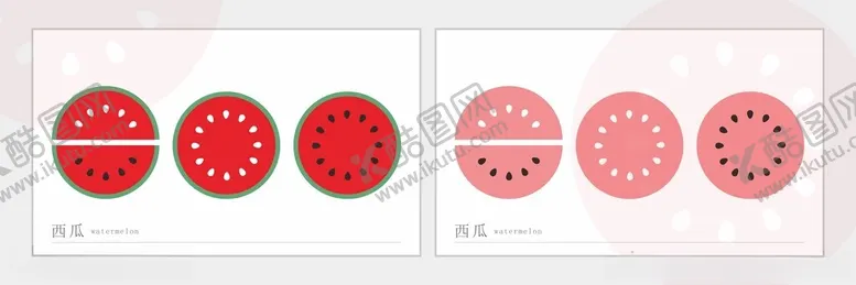 编号：79001802180242067256【酷图网】源文件下载-西瓜