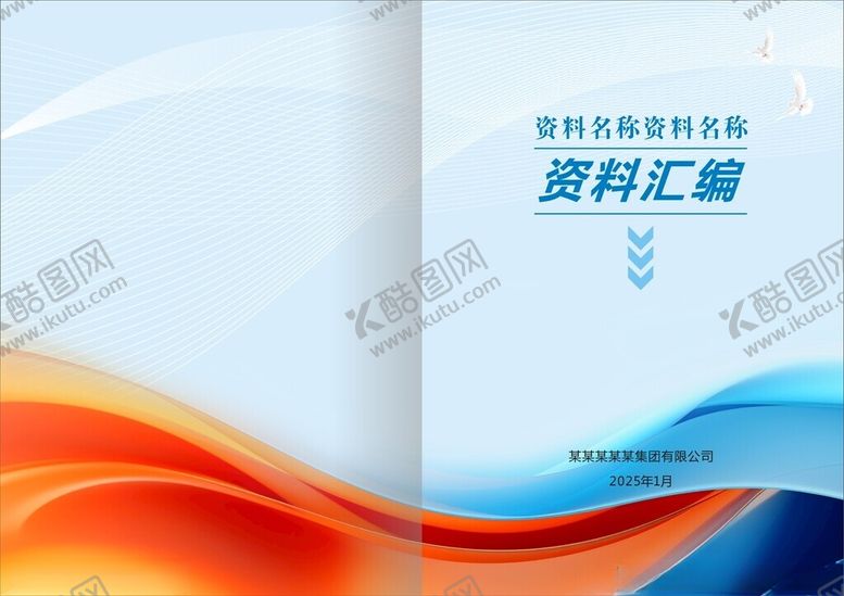 编号：83419102271006013199【酷图网】源文件下载-资料汇编封面