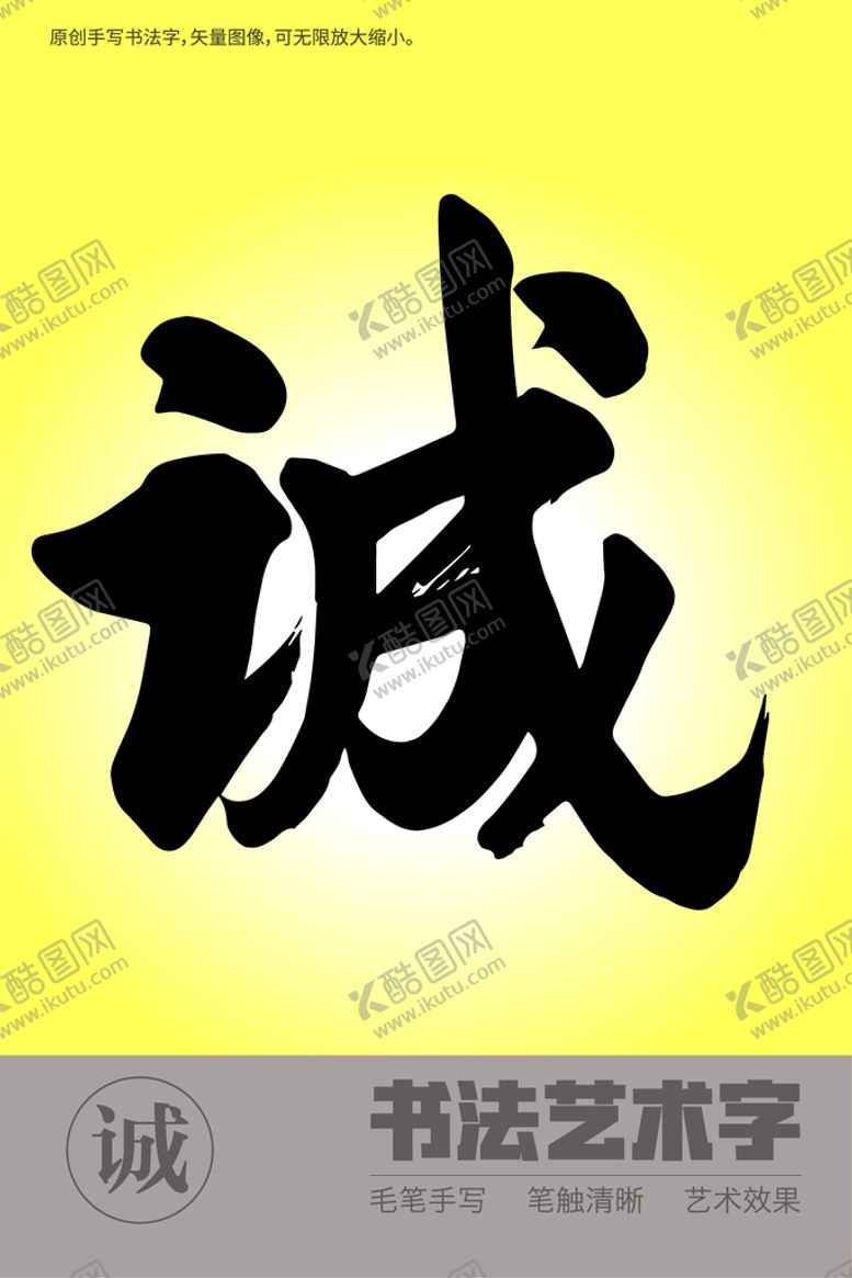 编号：71240310090927072348【酷图网】源文件下载-书法字诚