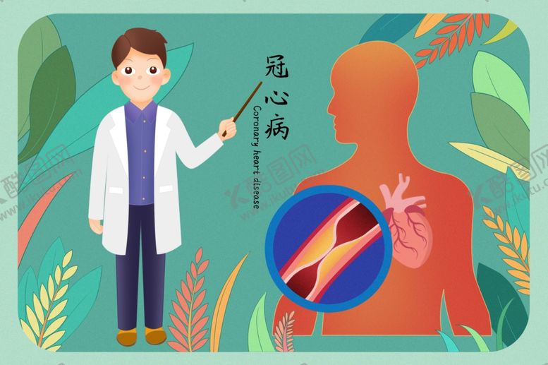 编号：88567501251132456180【酷图网】源文件下载-冠心病