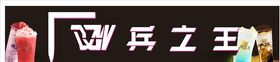 兵之王奶茶