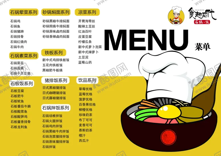 编号：47581506300248379395【酷图网】源文件下载-食趣石代菜单