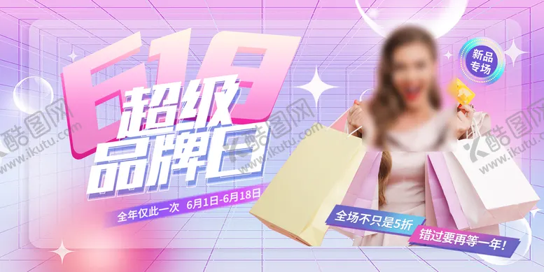 编号：16078409252112168961【酷图网】源文件下载-618品牌日