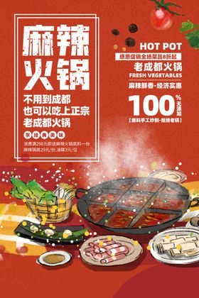 麻辣火锅美食活动宣传海报素材