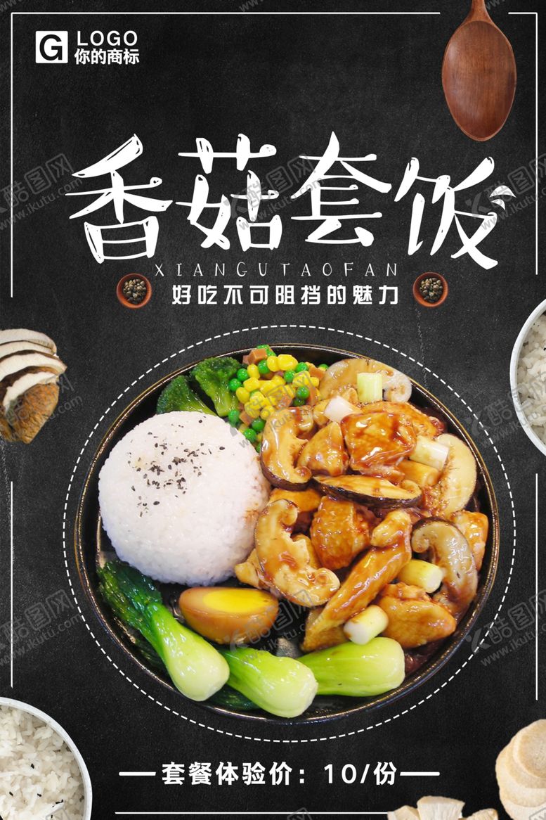 编号：89782909280505417184【酷图网】源文件下载-香菇套饭