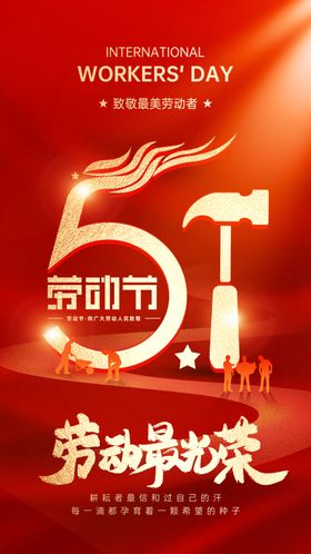 五一劳动节宣传海报
