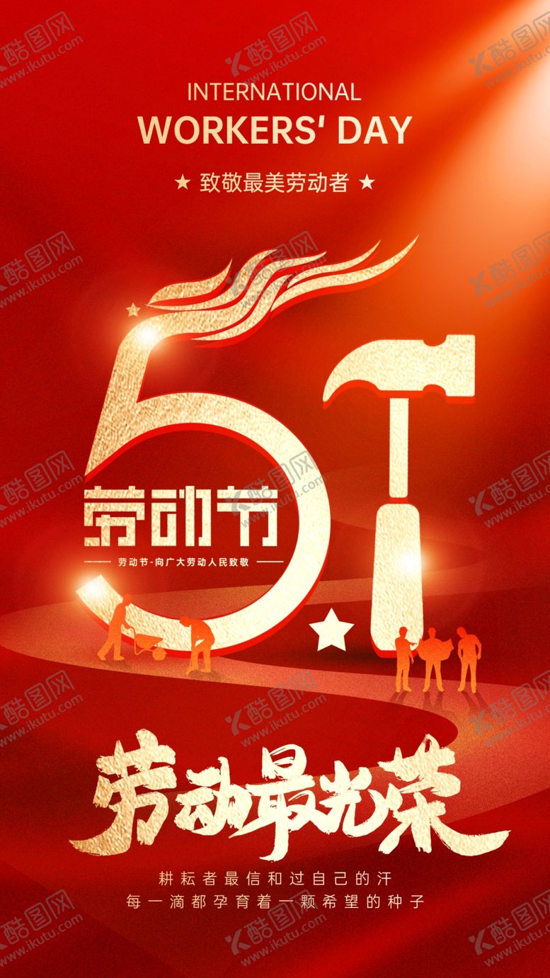 编号：52435804141648191483【酷图网】源文件下载-五一劳动节宣传海报