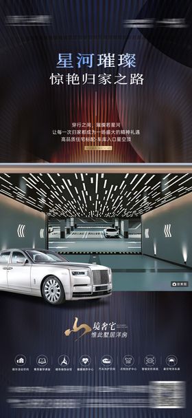 地产星空顶车库价值点海报