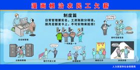 漫画根治农民工欠薪制度篇