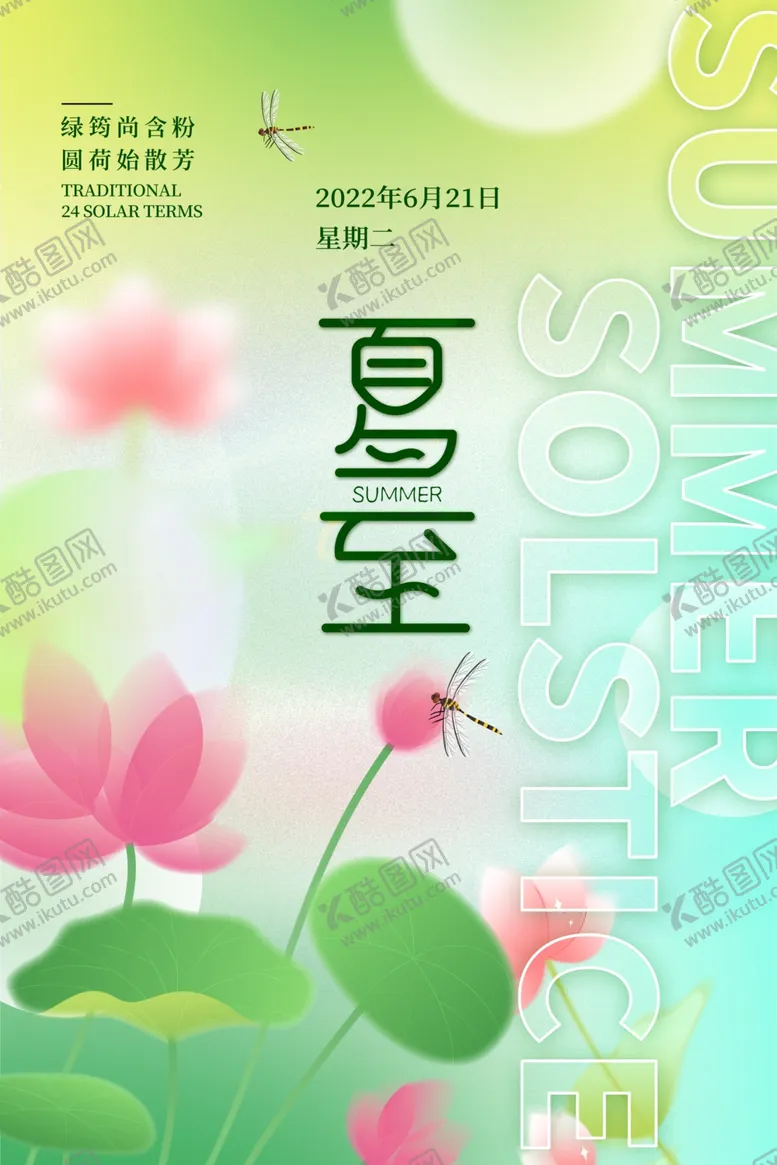 编号：81608802092222532804【酷图网】源文件下载-夏至二十四节气海报设计