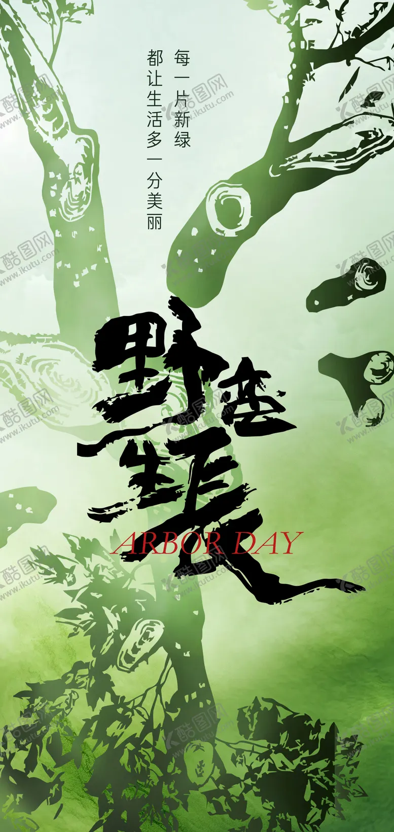 编号：67617003030734479698【酷图网】源文件下载-312植树节节日创意海报
