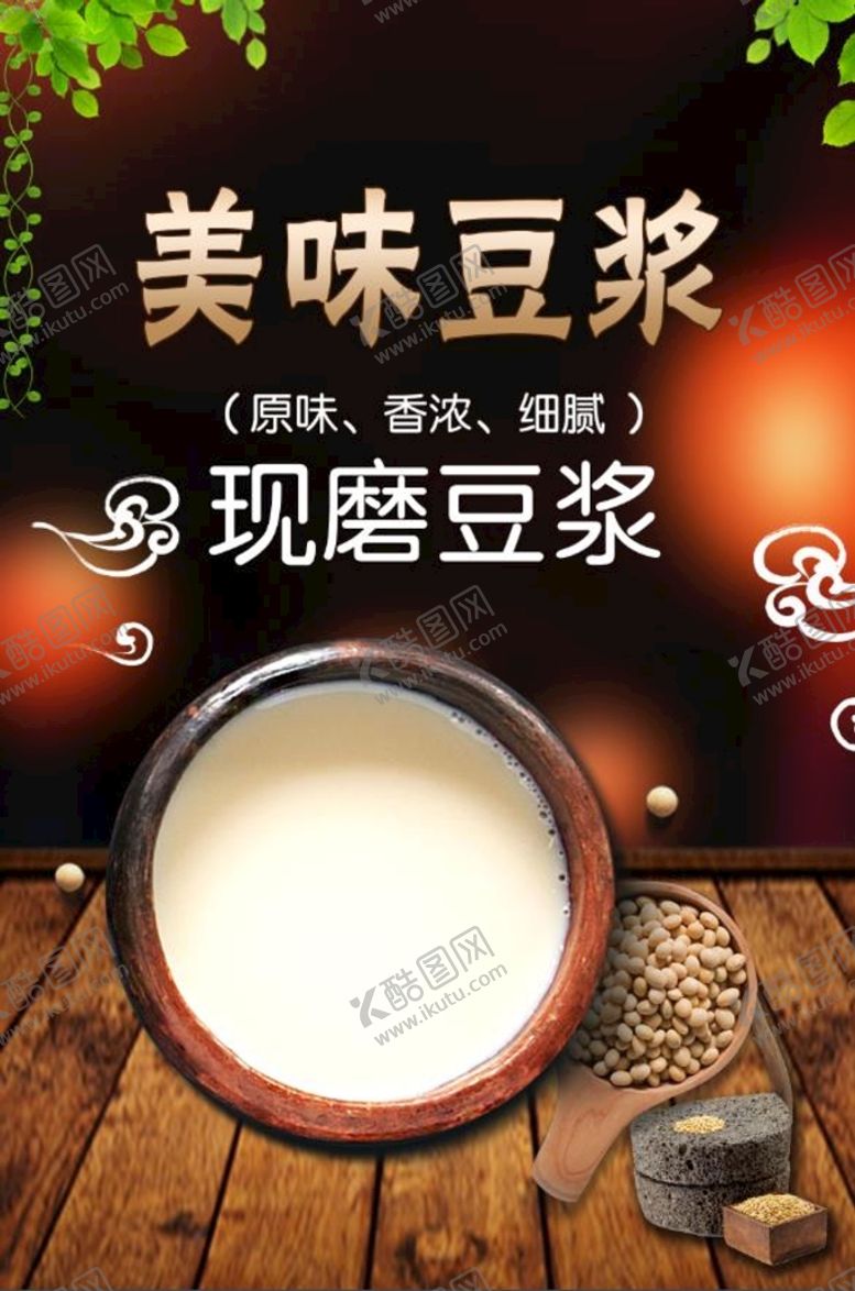 编号：95804210011352143965【酷图网】源文件下载-豆浆